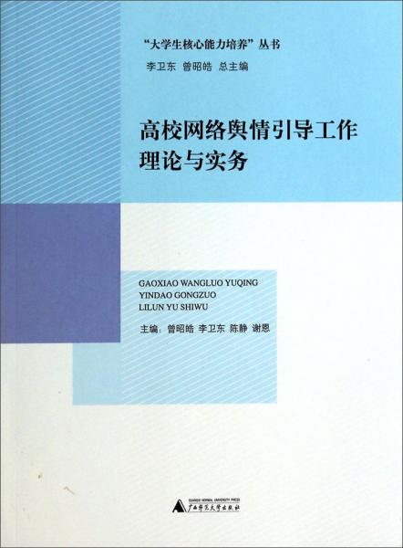 “大學生核心能力培養(yǎng)”叢書：高校網(wǎng)絡輿情引導工作理論與實務