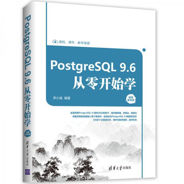 PostgreSQL 9.6从零开始学(视频教学版)