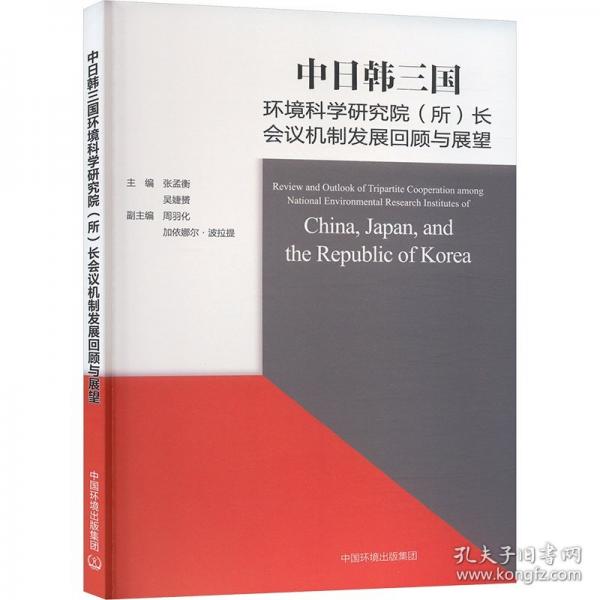 中日韓三國環(huán)境科學(xué)研究院(所)長會議機制發(fā)展回顧與展望