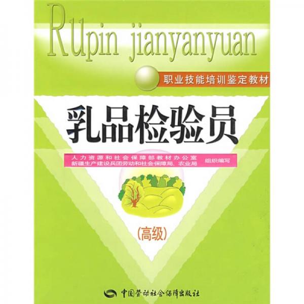 職業(yè)技能培訓(xùn)鑒定教材：乳品檢驗(yàn)員（高級(jí)）
