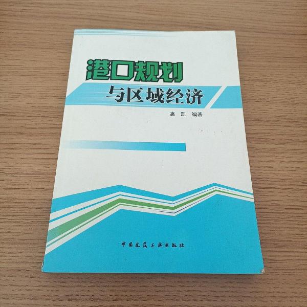 港口規(guī)劃與區(qū)域經(jīng)濟(jì)
