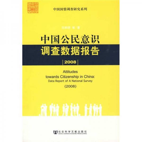 中国公民意识调查数据报告（2008）