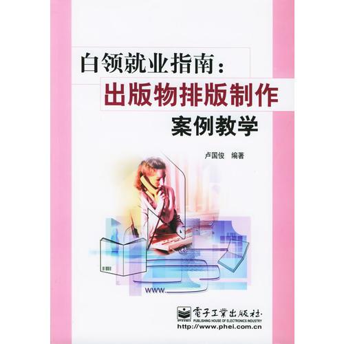 白领就业指南：出版物排版制作案例教学