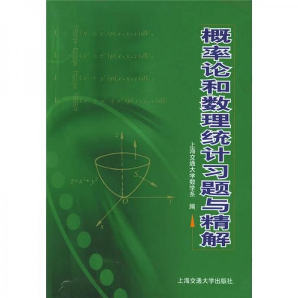 概率论和数理统计习题与精解