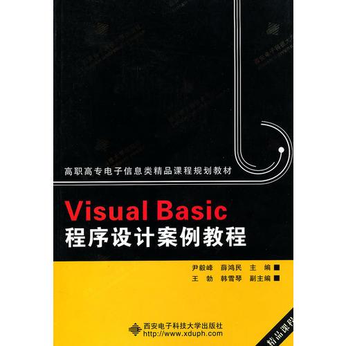 Visual Basic程序設(shè)計(jì)案例教程（高職）