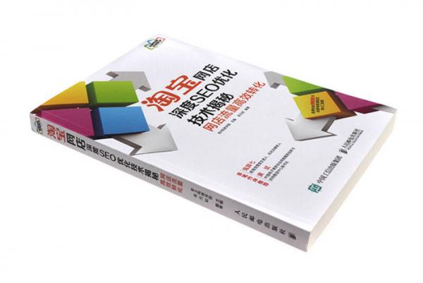 淘宝网店深度SEO优化技术揭秘：网店流量高效转化