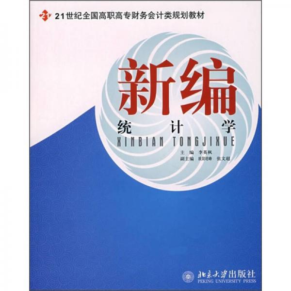 新編統(tǒng)計學(xué)/21世經(jīng)全國高職高專財務(wù)會計類規(guī)劃教材