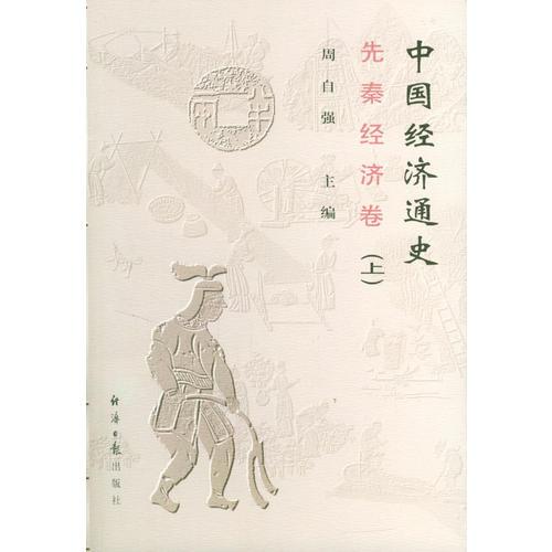 中國經(jīng)濟(jì)通史--先秦經(jīng)濟(jì)卷（上中下卷）