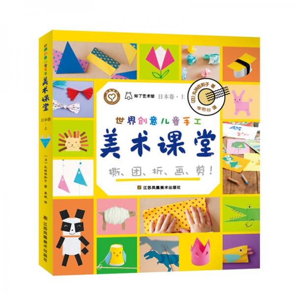 世界創(chuàng)意兒童手工美術課堂.日本卷.上