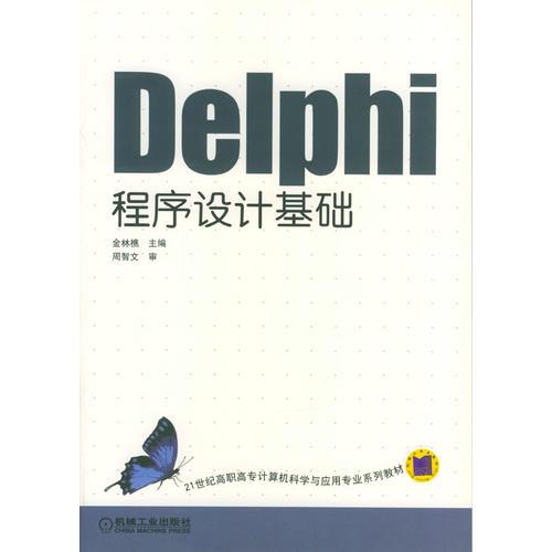 Delphi程序设计基础