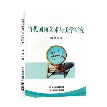 当代国画艺术与美学研究 美术技法 陈冲著 新华正版