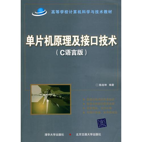 單片機(jī)原理及接口技術(shù)（C語(yǔ)言版）