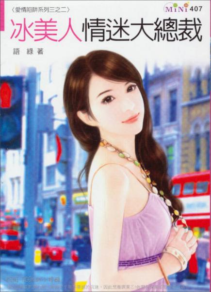 冰美人情迷大總裁（MI407）：愛情陷阱系列三之二