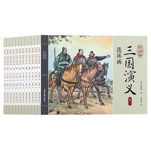 三國演義連環(huán)畫（彩繪版 全12冊）四大名著之一兒童文學(xué)經(jīng)典閱讀小學(xué)生課外書[6-12歲]