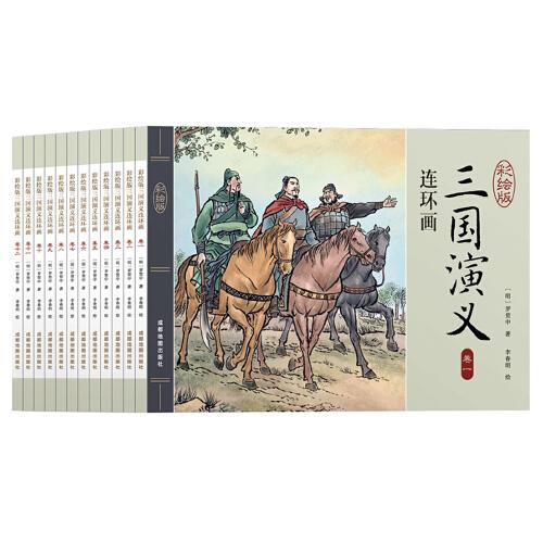 三国演义连环画（彩绘版 全12册）四大名著之一儿童文学经典阅读小学生课外书[6-12岁]