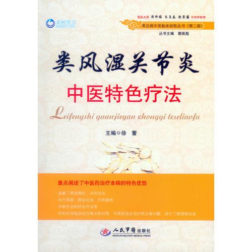 类风湿关节炎中医特色疗法.常见病中医临床经验丛书