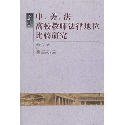 中、美、法高校教師法律地位比較研究