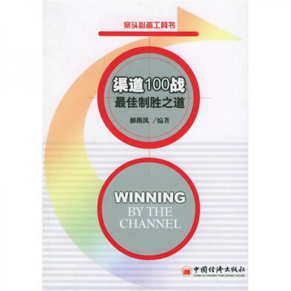 渠道100战·最佳制胜之道
