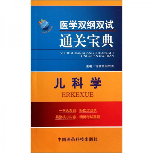 医学双纲双试通关宝典：儿科学