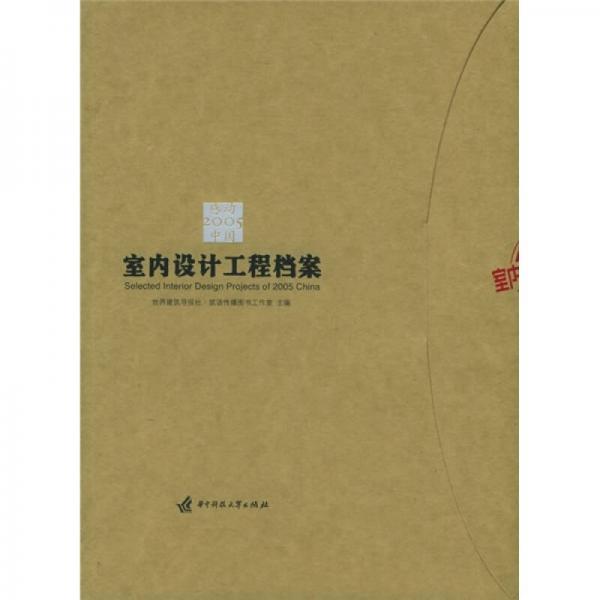 2005感动中国：室内设计工程档案