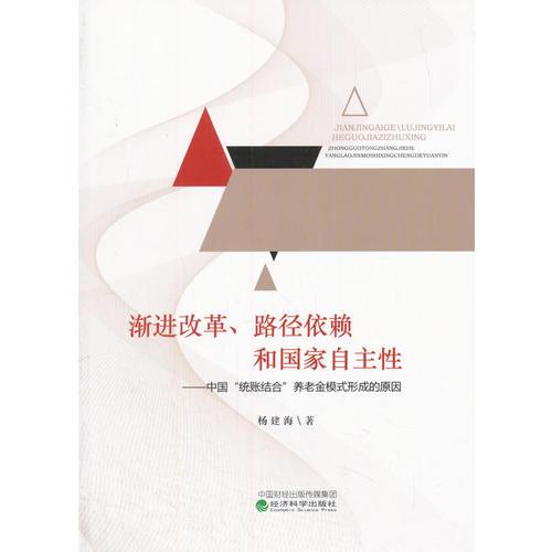 渐进改革、路径依赖和国家自主性——中国“统账结合”养老金模式形成的原因