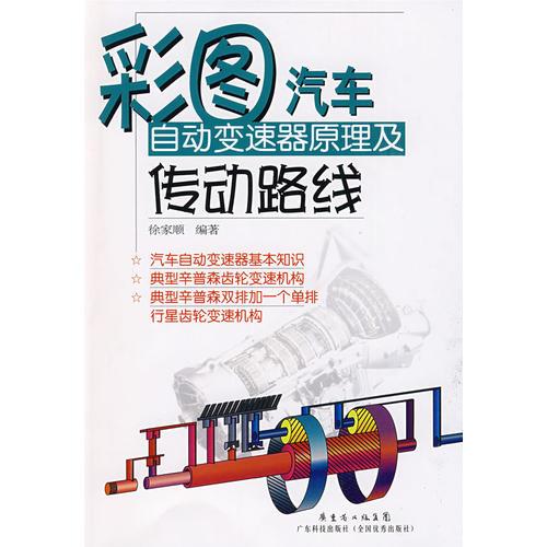 彩圖汽車自動(dòng)變速囂原理及傳動(dòng)路線