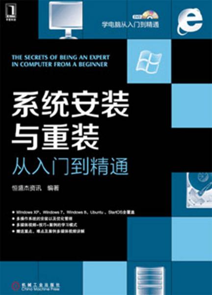 学电脑从入门到精通：系统安装与重装从入门到精通