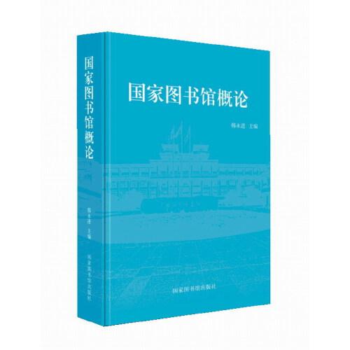 國家圖書館概論