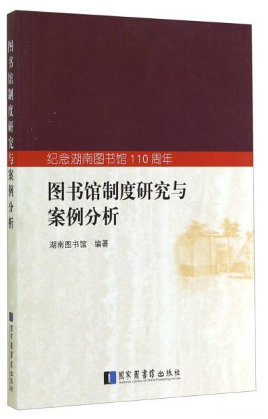 圖書(shū)館制度研究與案例分析