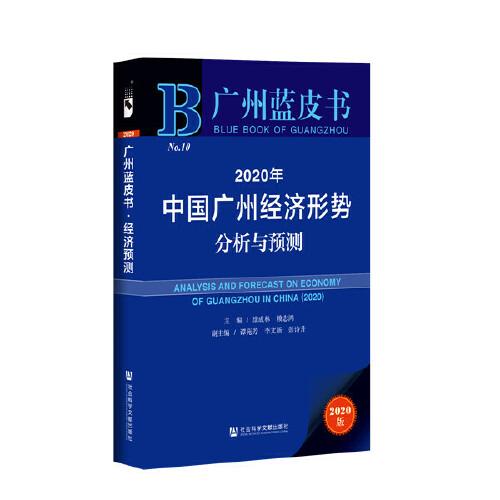 广州蓝皮书：2020年中国广州经济形势分析与预测