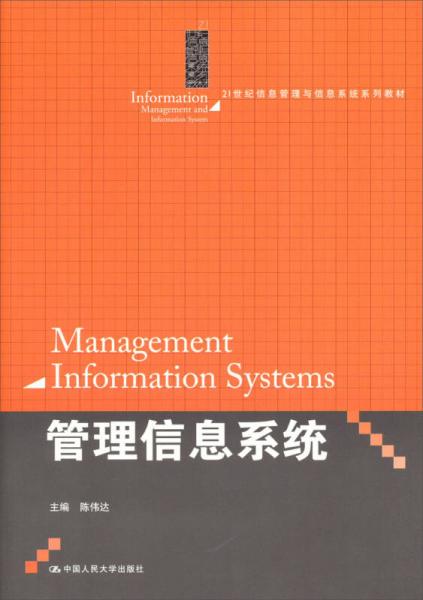 21世紀(jì)信息管理與信息系統(tǒng)系列教材：管理信息系統(tǒng)