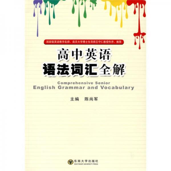 高中英語語法詞匯全解