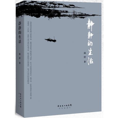 靜靜的生活