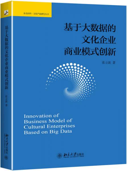 基于大数据的文化企业商业模式创新