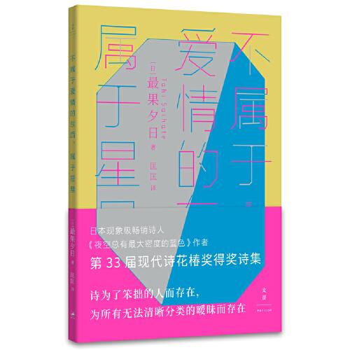 不屬于愛情的東西，屬于星星（古川俊太郎絕贊的日本現(xiàn)象級(jí)暢銷詩(shī)人、《夜空總有最大密度的藍(lán)色》作者，第33屆現(xiàn)代詩(shī)花椿獎(jiǎng)得獎(jiǎng)詩(shī)集）