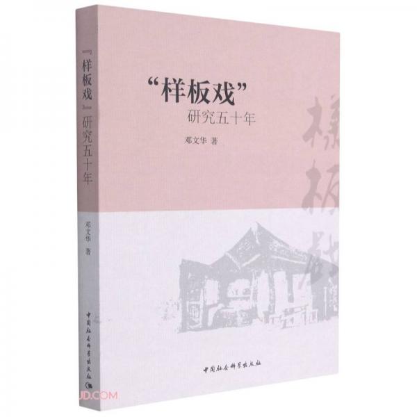 樣板戲研究五十年