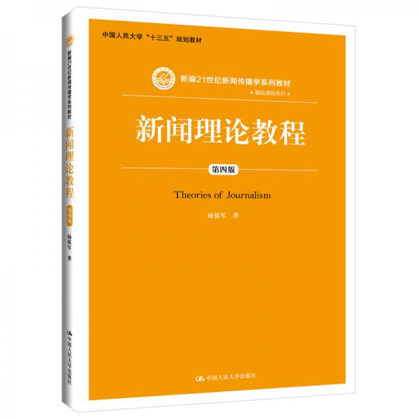 新闻理论教程（第四版）（新编21世纪新闻传播学系列教材·基础课程系列；中国人民大学“十三五”规划