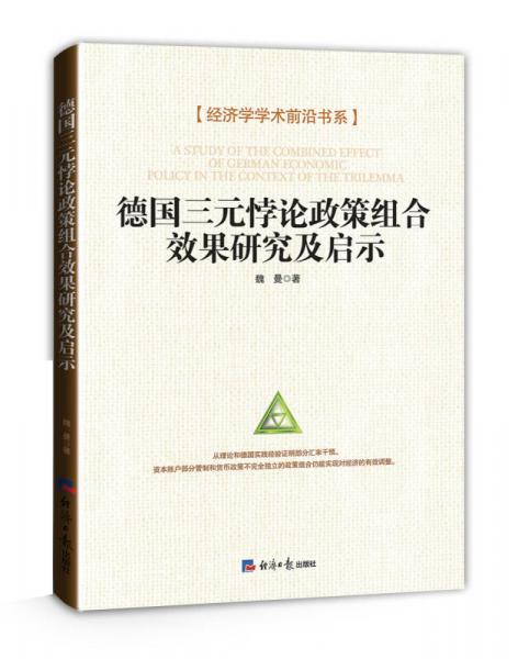 德國三元悖論政策組合效果研究及啟示