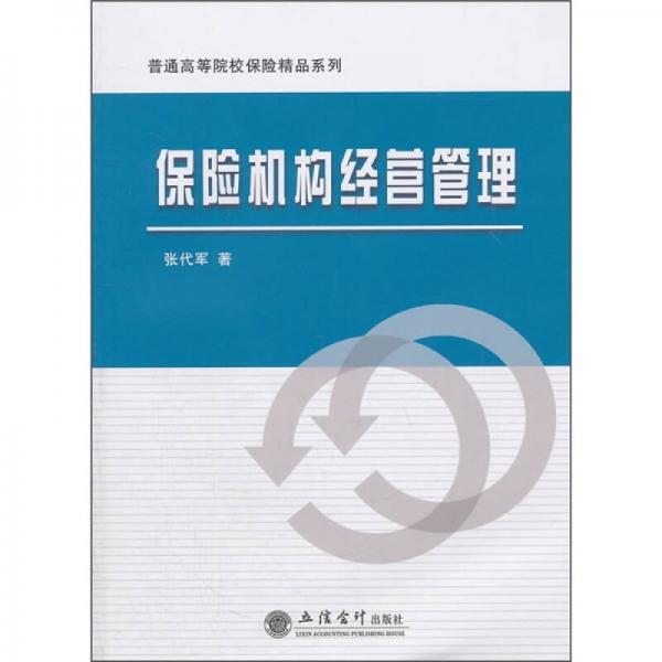 普通高等院校保险精品系列：保险机构经营管理