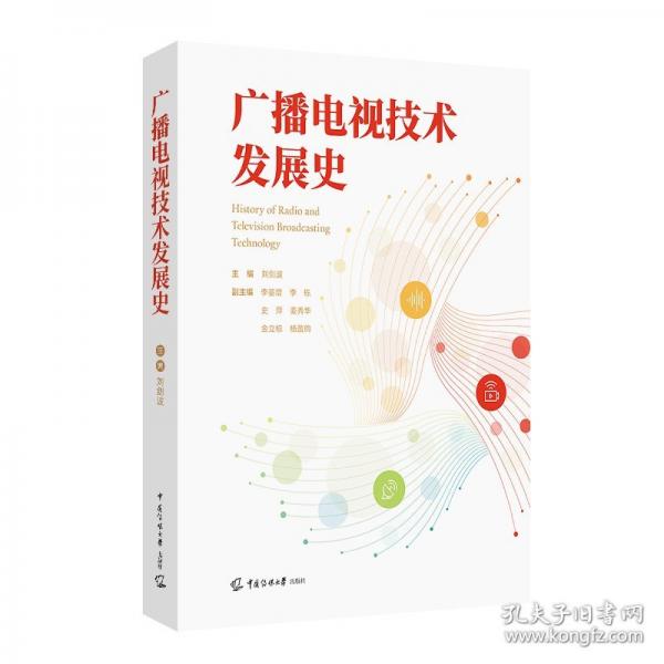 广播电视技术发展史