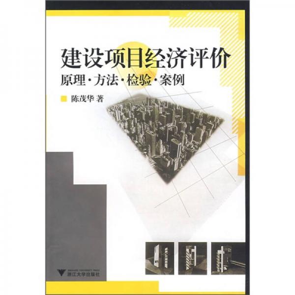 建设项目经济评价：原理·方法·检验·案例
