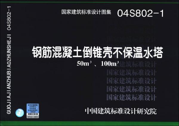 国家建筑标准设计图集（04S802-1）：钢筋混凝土倒锥壳不保温水塔（50m³、100m³）