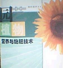 園藝植物營養(yǎng)與施肥技術(shù)