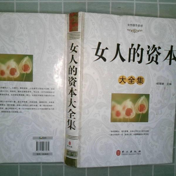 女人的資本大全集