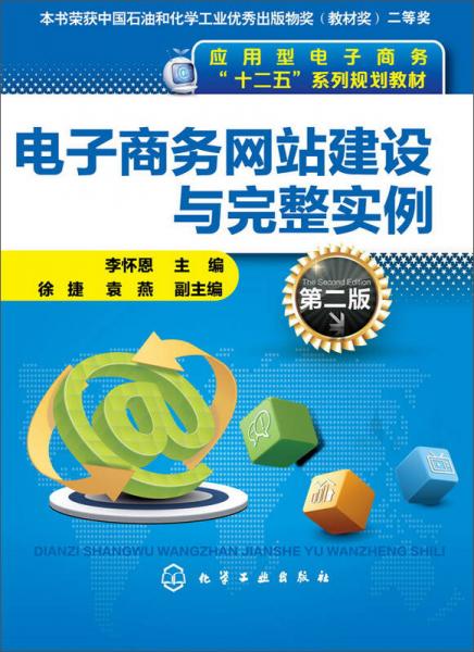 电子商务网站建设与完整实例(李怀恩)(第二版)