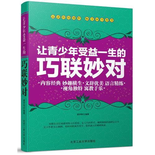 讓青少年受益一生的巧聯(lián)妙對