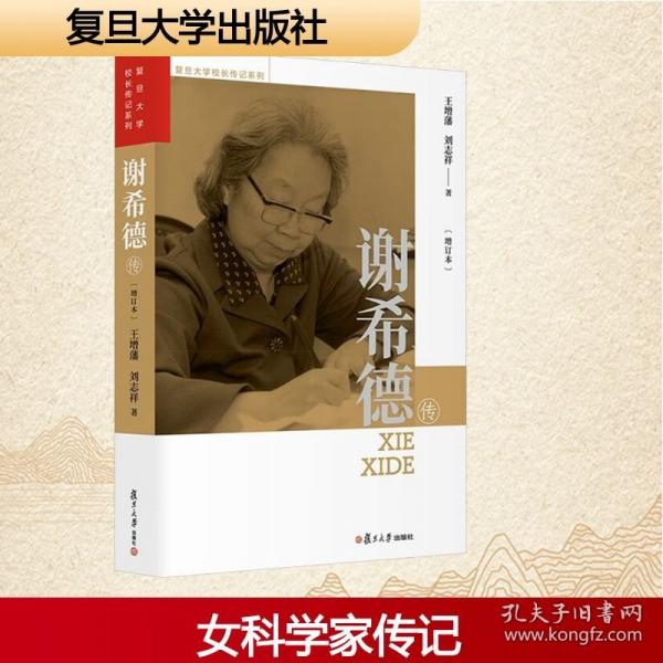 谢希德传