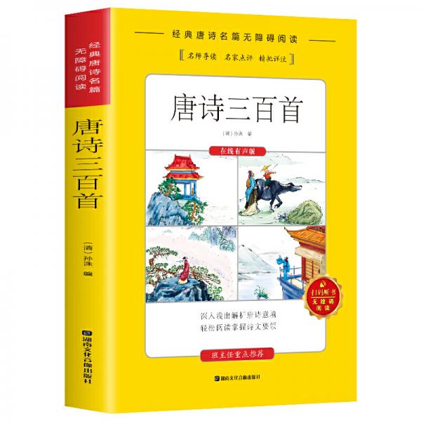 唐詩(shī)三百首