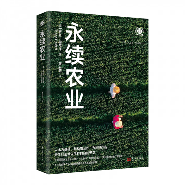 永续农业 (奥)赛普·霍尔泽 