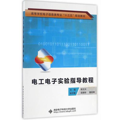 電工電子實驗指導教程（陳文光）